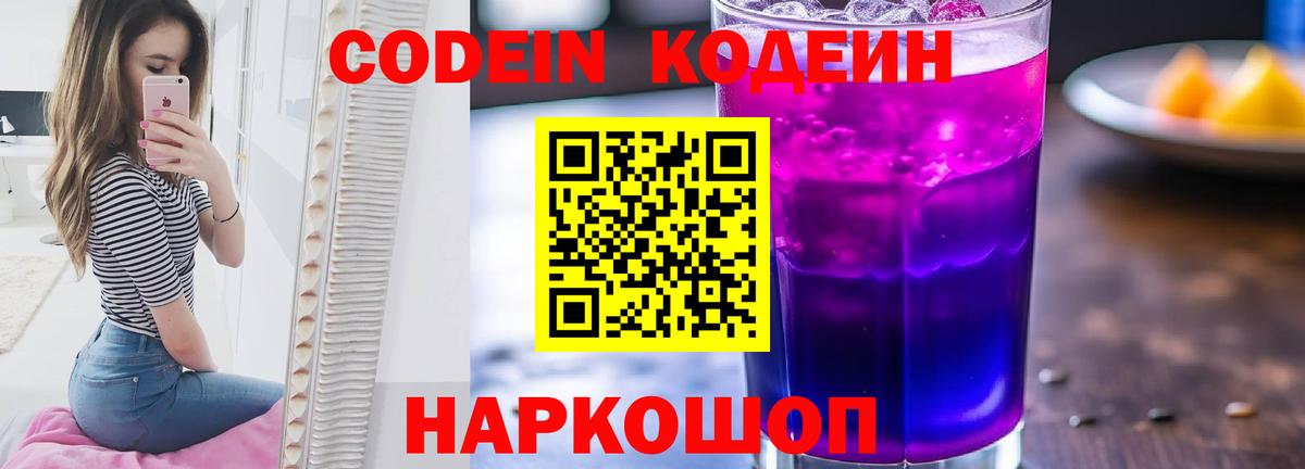 Торжок  Codein Purple Drank  Codein напиток Lean (лин)  Вход с VPN 
