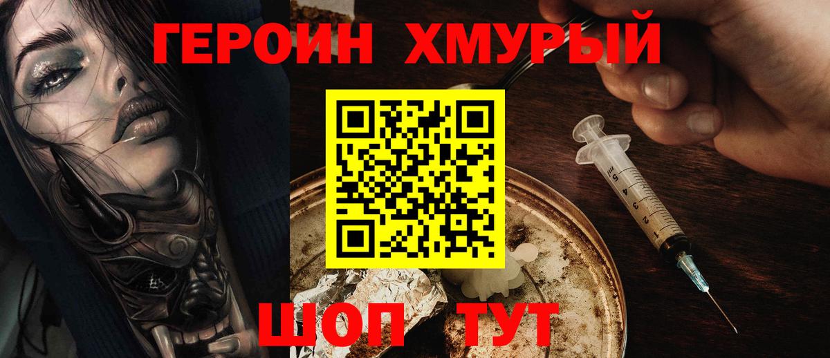 Героин Heroin Торжок